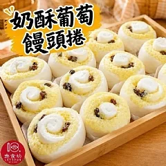 奶酥葡萄饅頭捲