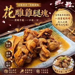 真的超劃算 一包只要 啦 花雕醉雞腿塊 (切塊) ✨✨✨