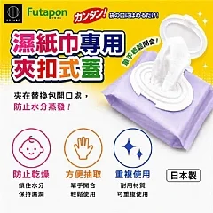 日本小久保夾扣式濕紙巾蓋｜濕紙巾不再乾巴巴！