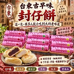 台東古早味封仔餅(2026/9/25收單下架)(高風險商品能自取或配合送貨時間再私訊加單)