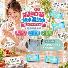 萌趣口袋迷你純水濕紙巾