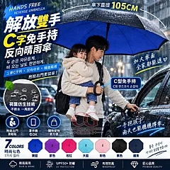 G-C字免手持極致黑膠反向傘