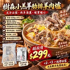 【樹森小羔羊肋排羊肉爐 1250g】
