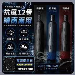 G-超大傘面十二骨升級版抗風雨兩用晴雨反向傘