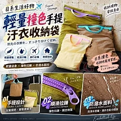 G-輕量撞色手提汙衣防水收納袋組 (內含大+中+小)