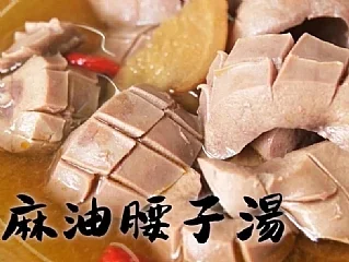 台全牧場-麻油腰子湯