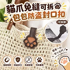 貓爪免縫可拆包包防盜封口扣(+1=2包)