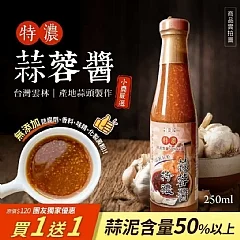 良泉嚴選特濃蒜蓉醬 買1送1
