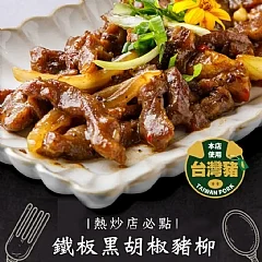 鐵板黑胡椒豬柳