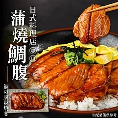 🌟日式蒲燒鯛魚腹排 150g±10%