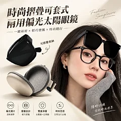時尚摺疊可套式兩用偏光太陽眼鏡