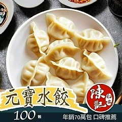 ✨ 陳記元寶水餃100粒✨