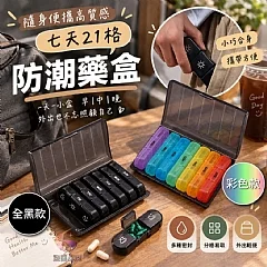 G-隨身便攜高質感七天21格防潮藥盒*2個(同款)