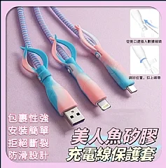 美人魚矽膠充電線保護套(3套/組)(現貨8)(E3-3)
