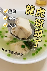 龍虎石斑頭骨丁