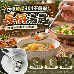 G-防燙加厚304不鏽鋼長柄湯匙*2支