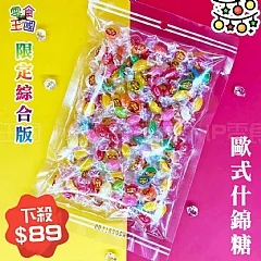 G-🎄販售限定-歐式什錦綜合糖🎄(2026/9/21收單下架)DX