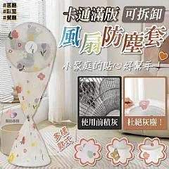 G-卡通滿版防塵罩*4個