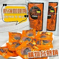 G-🌟燃脂必備 防彈咖啡梅🌟【限量2000包】(2026/9/24收單下架)DX
