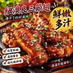 🍗 炭烤三節翅 × 紐奧良三節翅