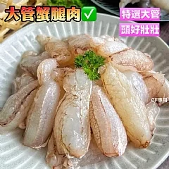 特選大管蟹腿