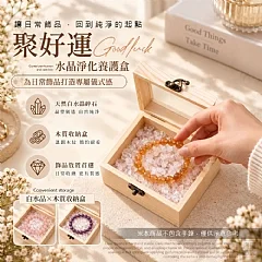 H-❤️聚好運 水晶淨化養護盒