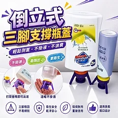 倒立式三腳支撐瓶蓋(3入/包)(+1就是兩包)