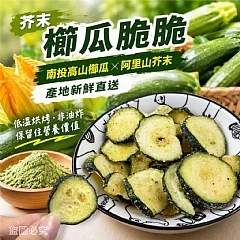 芥末櫛瓜脆脆(50克)
