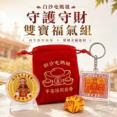 白沙屯媽祖｜守護守財雙寶福氣組