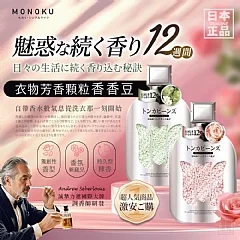 H-🌸日本MONOKU 衣物芳香顆粒香香豆(T4-4)
