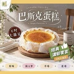 【6吋巴斯克蛋糕|濃郁乳酪・綿密滑順】