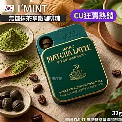 韓國 I‘MINT 無糖抹茶拿鐵咖啡糖32g(單盒)