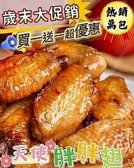 天使胖胖翅(500g)(2包）