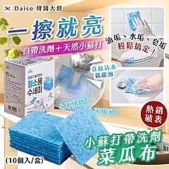 G-韓國製造🔥韓國大創熱銷破表清潔神器|小蘇打帶洗劑菜瓜布(10個入/盒)