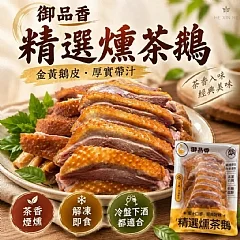 御品香 精選燻茶鵝
