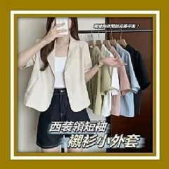 西裝領短袖襯衫小外套(現貨-外A2-4)
