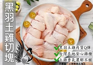 元榆牧場 黑羽土雞半雞切塊