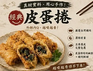 手工皮蛋腐皮捲