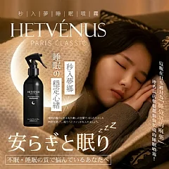 S-💎HETVÉNUS®日本社群爆款 秒入夢級睡眠噴霧 200ml大瓶裝💎