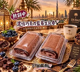 濃情巧克力藍莓生乳捲(2026/9/25收單下架)(高風險商品能自取或配合送貨時間再私訊加單) 縮圖 2