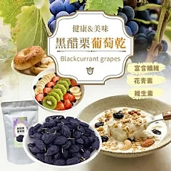 黑醋栗葡萄乾