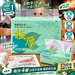 G-濕水不易破-「極厚」4層綿柔抽取式衛生紙(6包共2760張)/串 縮圖 3