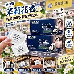茉莉花香除濕香氛衣物包包乾燥片(1捆2盒)