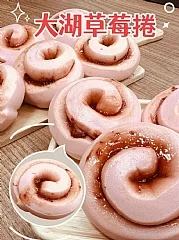 大湖草莓饅頭捲(奶素)