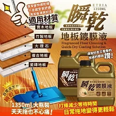 G-大牌平替款-ETRIA 【沉香/檜木】香氛地板清潔瞬乾鍍膜液1350ml