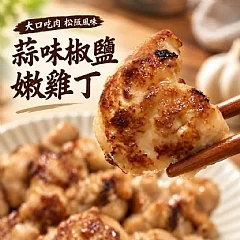松阪風味椒鹽嫩雞丁